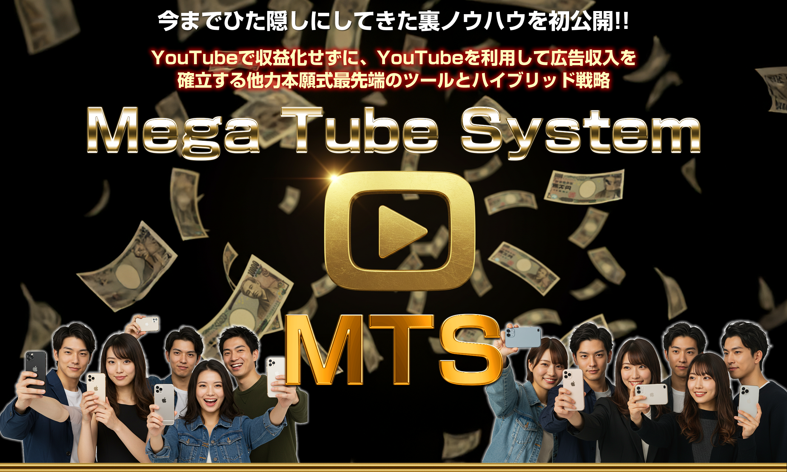 増田大地のMTS（メガチューブシステム）は本当に稼げる？初心者でも簡単にできる副業の魅力と注意点を徹底解説！